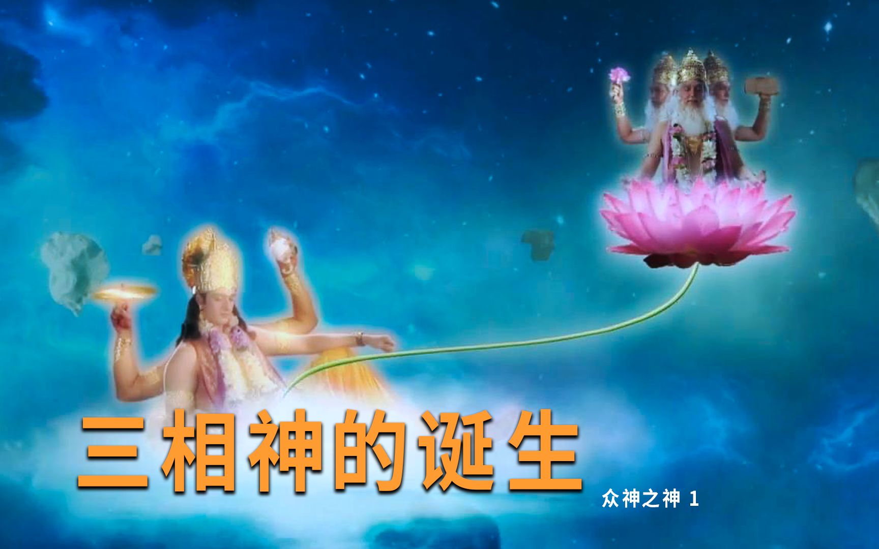 [图]大型印度神话剧《众神之神》第1集：宇宙之起源，三相神之诞生，易克电视之开端。