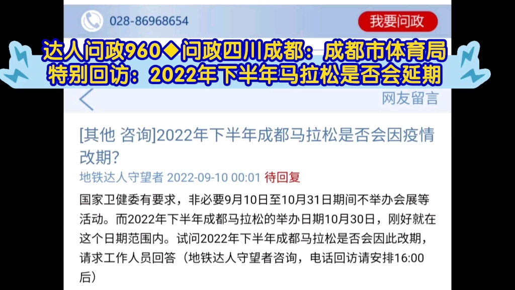 【达人问政】问政四川成都:成都市体育局特别回访:2022年下半年马拉松是否会延期(20220913)哔哩哔哩bilibili