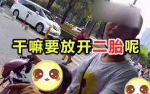 下载视频: 女子骑车带两个孩子被查，对交警发出“灵魂”拷问：干嘛放开二胎