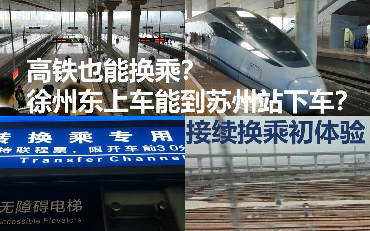 高铁也能换乘徐州东站经南京南站至苏州站接续换乘体验攻略车站附近