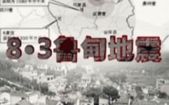 【合集】2014年“8ⷳ云南昭通鲁甸县地震”617人死亡,112人失踪哔哩哔哩bilibili