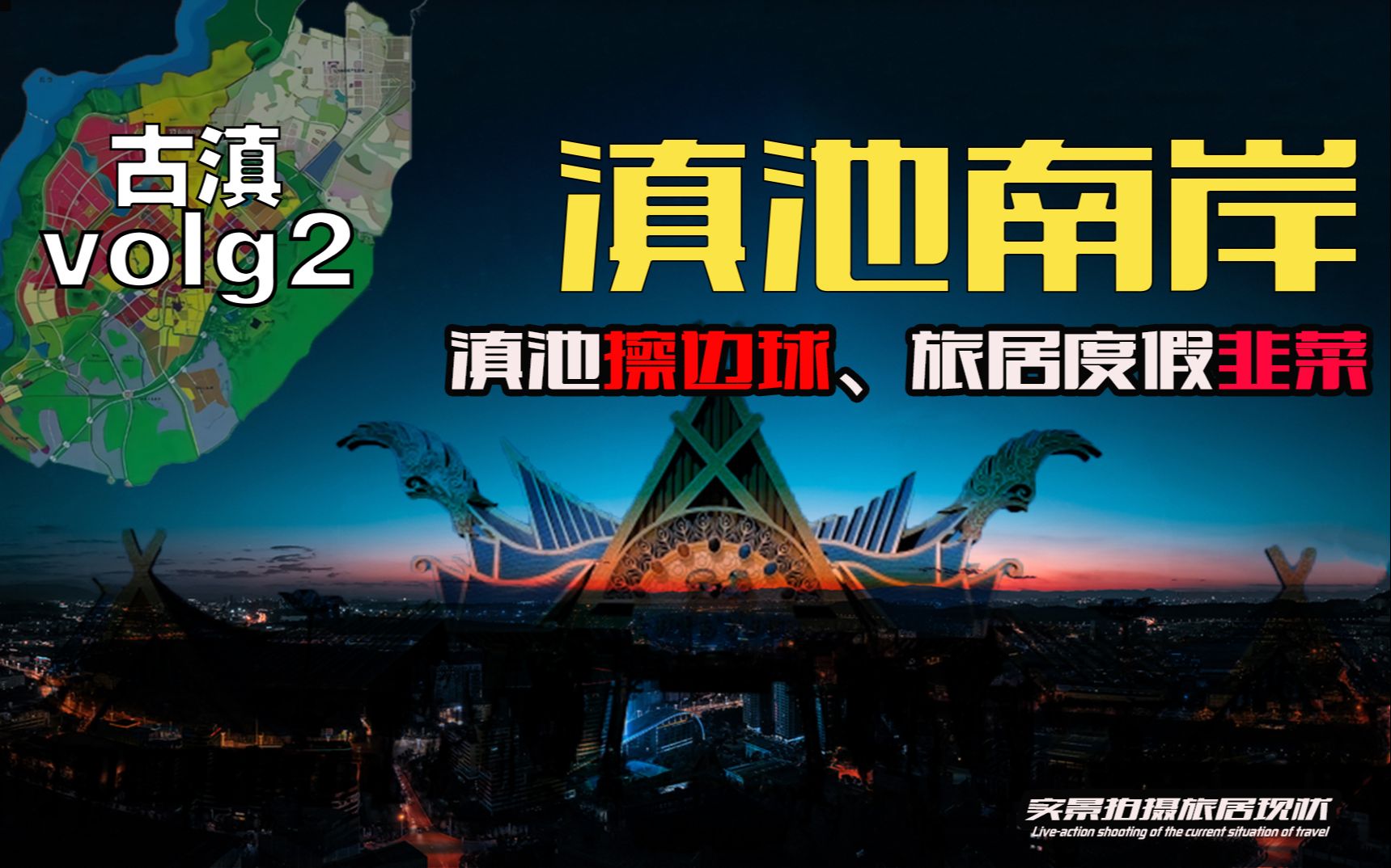 古滇拆除后,项目停工了吗?曾经的网红盘、实景拍拆除影响有多大?哔哩哔哩bilibili