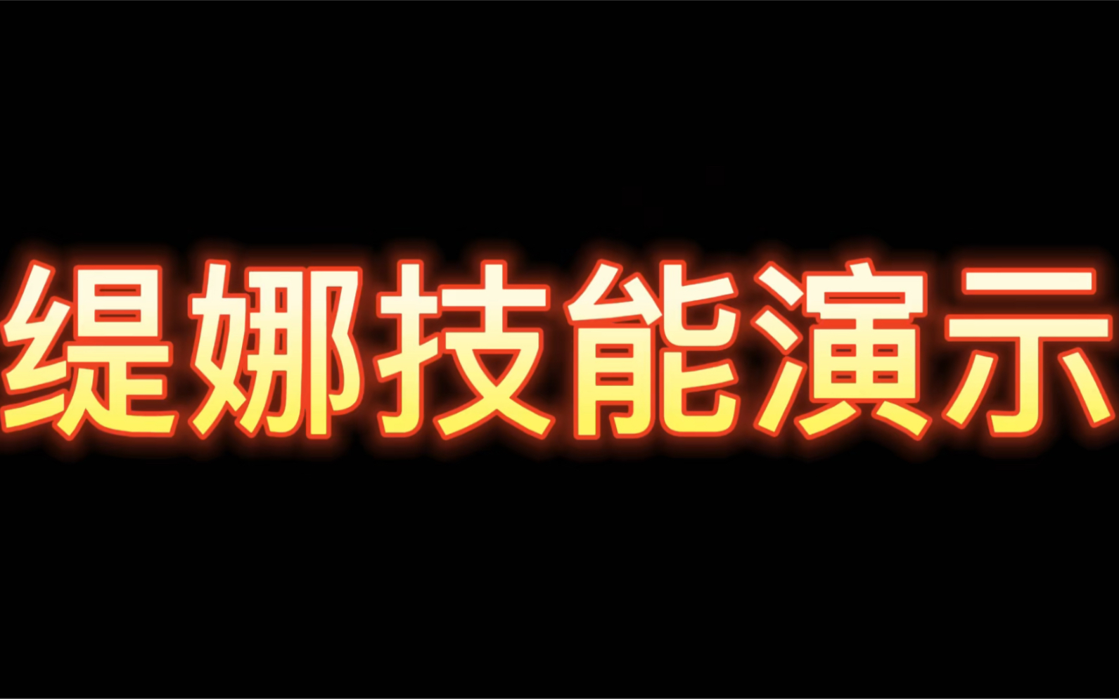 航海王热血航线 缇娜技能演示哔哩哔哩bilibili手游情报