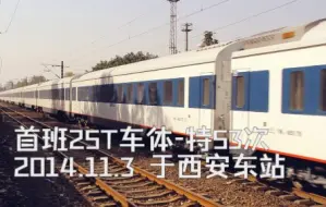 Download Video: 【原色库存】2014.11.3 首班25T车底T53次（上海-乌鲁木齐南） 西安东站通过