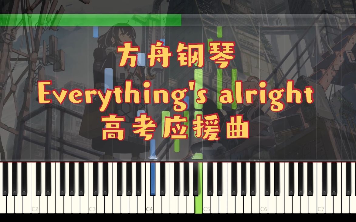 [图]「方舟钢琴」Everything's alright｜《明日方舟》EP 高考应援曲（by DJ Okawari）