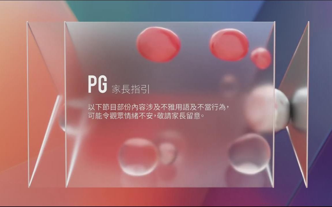 PG家长指引图片