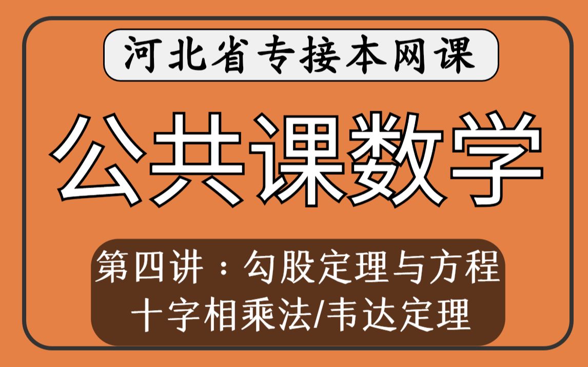 【河北专接本】公共课数学第四讲勾股定理与方程《十字相乘法、韦达定理》哔哩哔哩bilibili