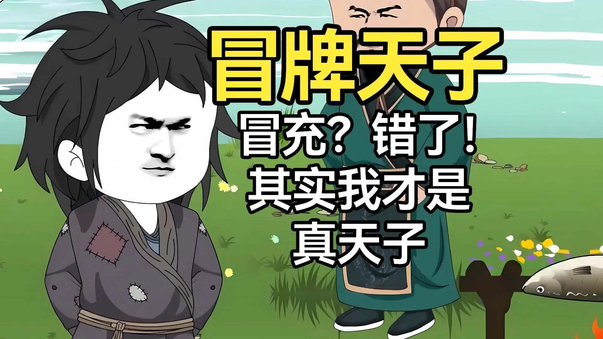 【无充电无拼接一口气看完】【完结】穿越三国东汉，让我冒充汉献帝？错了！其实朕才是真天子！_哔哩哔哩_bilibili