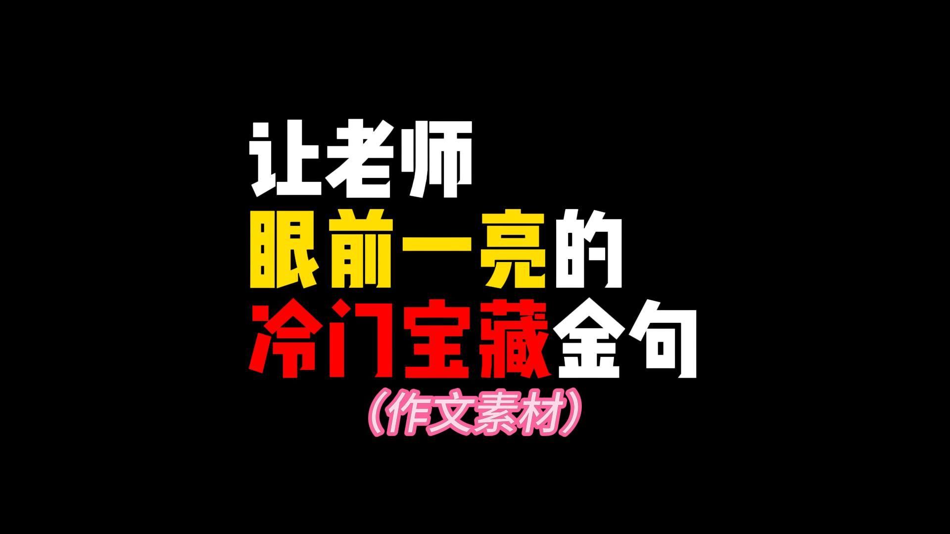 【作文素材】“只要春天不死,就会有迎春的花朵年年岁岁开放.”让老师眼前一亮的冷门宝藏金句哔哩哔哩bilibili