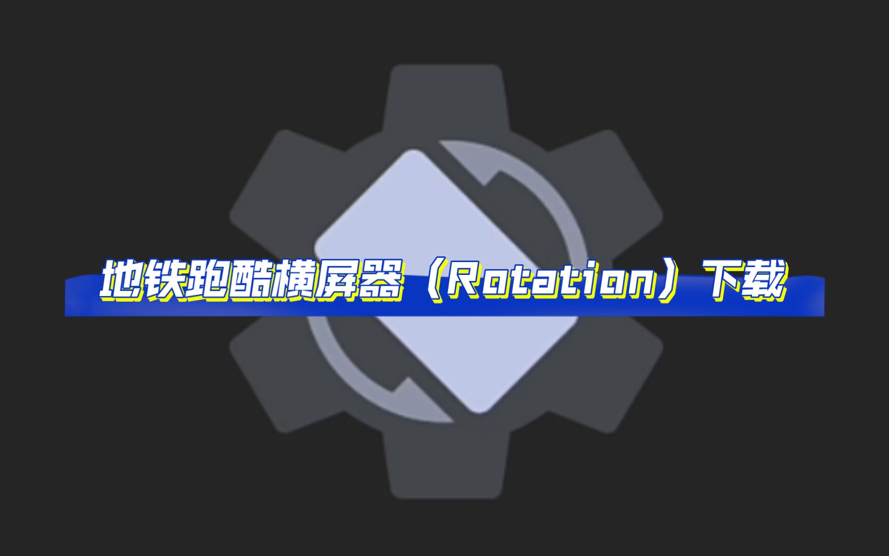 地铁跑酷横屏器(Rotation)下载哔哩哔哩bilibili