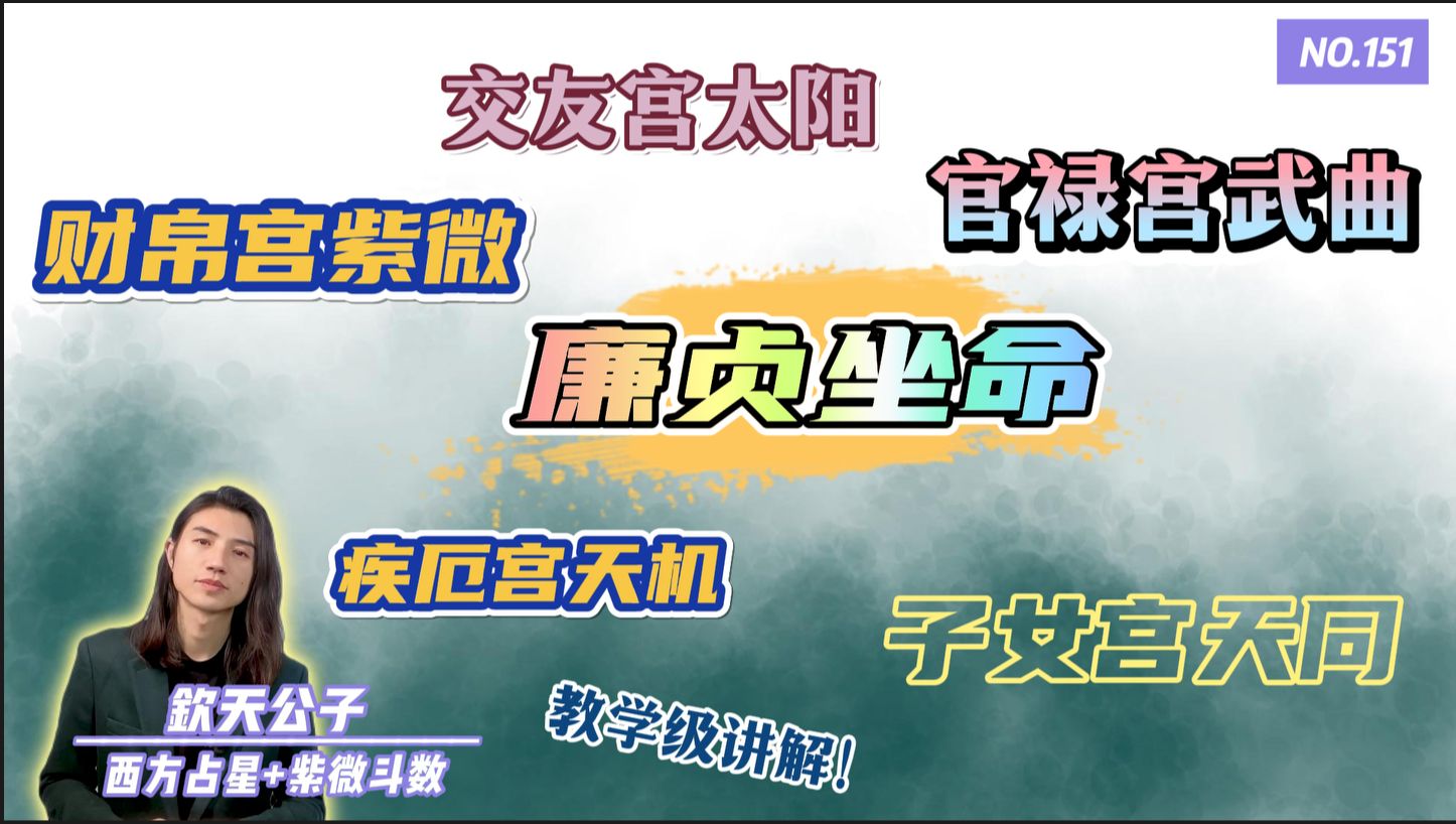 让你一次学个够!「廉贞坐命之人」交友宫太阳!财帛宫紫微!疾厄宫天机!官禄宫武曲!子女宫天同!宫位与宫位,星耀与星耀之间的联动关系!哔哩哔...