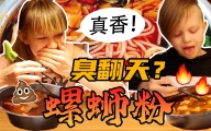 芬兰小孩居然用筷子挑战重口味螺蛳粉？！真香现场！