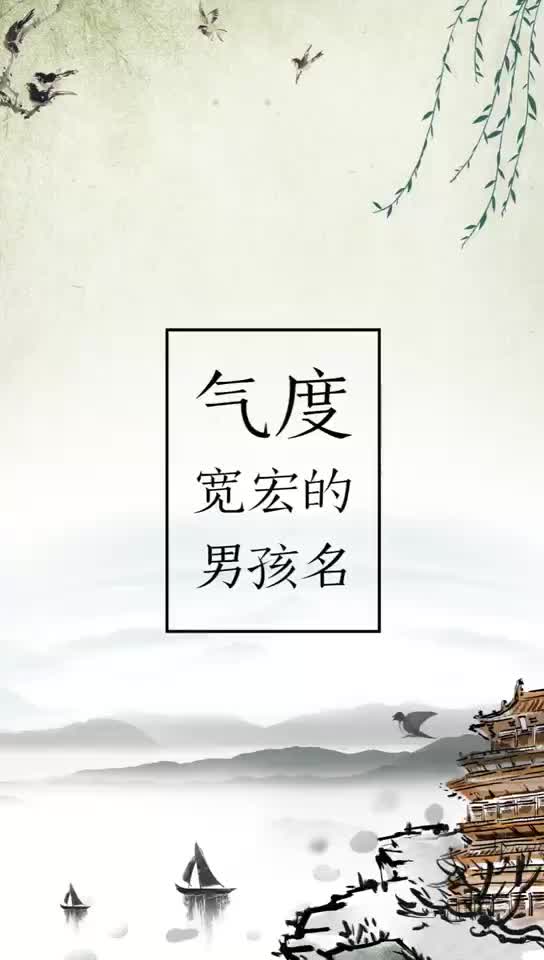 如何为男孩取个气度宽宏的名字?这些名字大气有内涵!哔哩哔哩bilibili