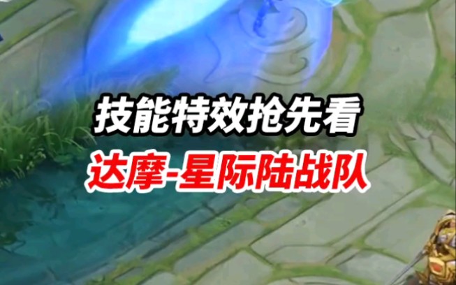 王者荣耀战令皮肤达摩星际陆战队技能特效抢先看