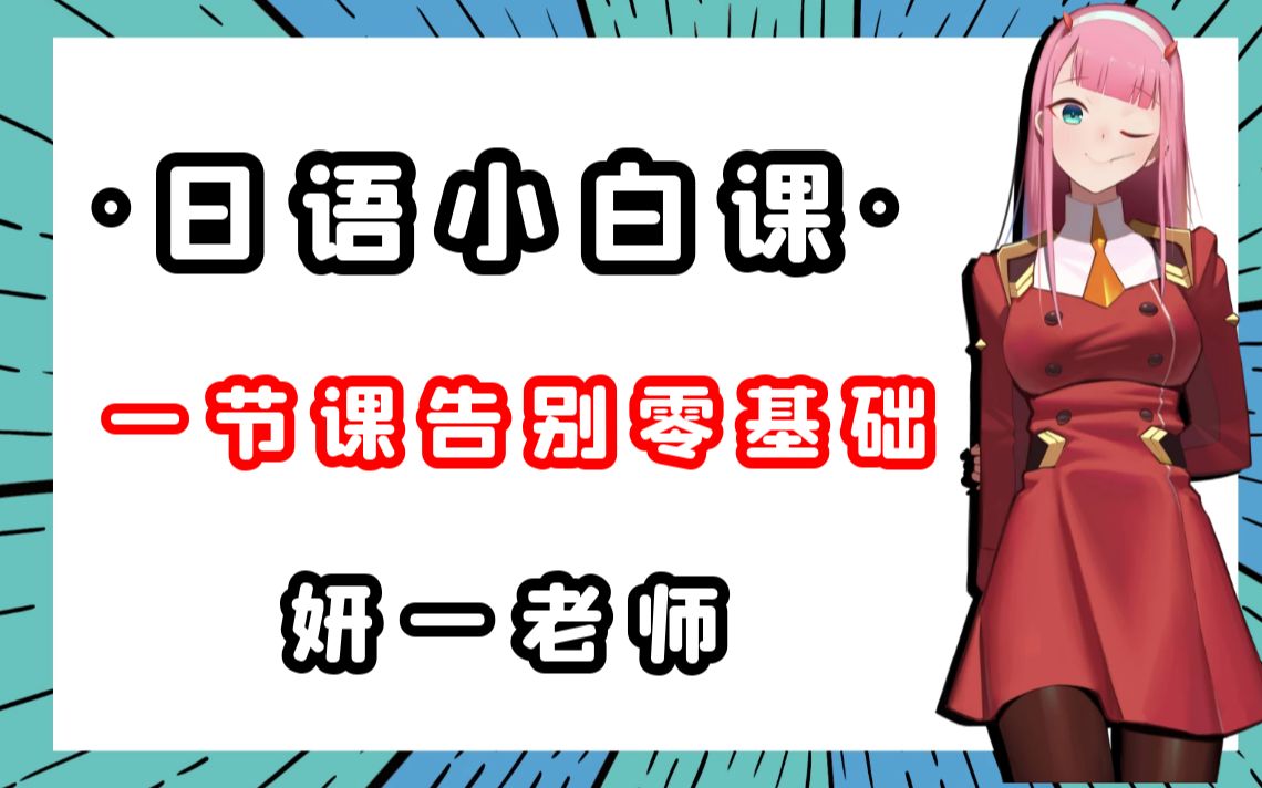 【日语学习】你一定不能错过的日语课 90%的日语小白必备课程~哔哩哔哩bilibili