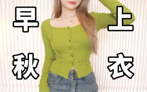 Descargar video: 肉肉女生的天选上衣！绝美又显瘦的秋日上衣｜肩宽背厚/手臂粗