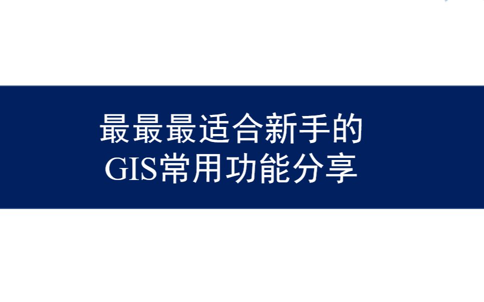 GIS基础常用功能新手向教程/InVEST模型中可能用到的GIS功能哔哩哔哩bilibili