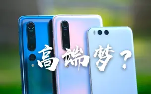 Tải video: 「花生説」高端梦？醒醒 在路上【小米10/10Pro/小米6使用报告（完整版）】