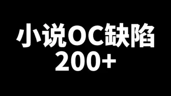 Download Video: 【写作素材【】小说oc性格缺陷200+，养oc的闻着味儿就来了，新人写小说必看，签约过稿嘎嘎香～