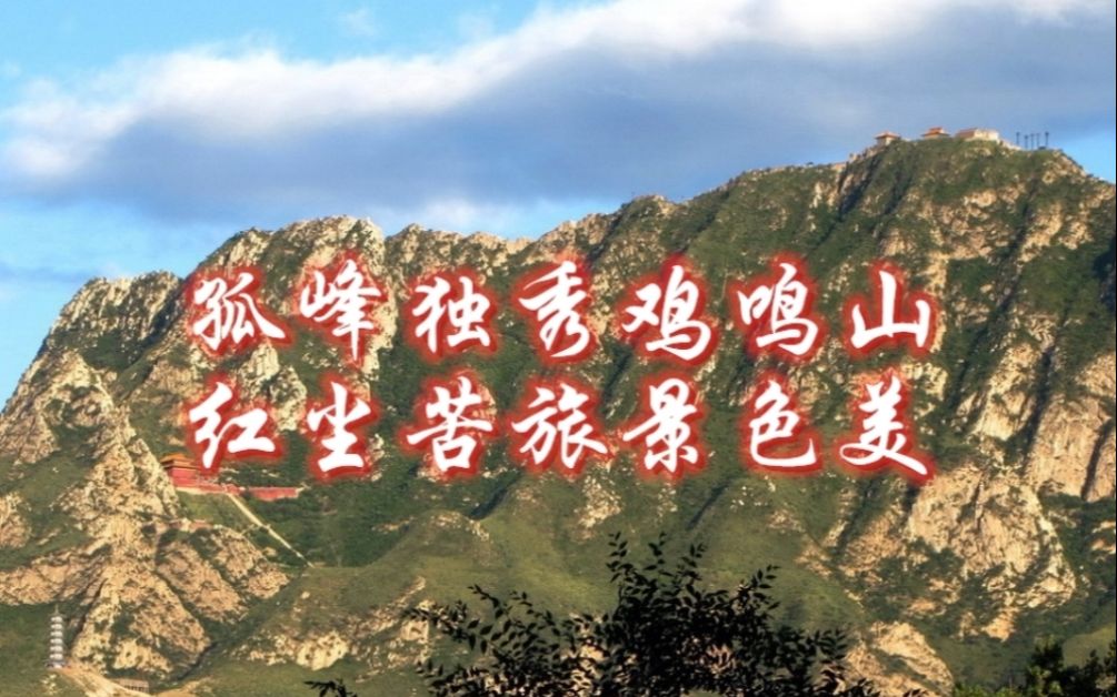 [图]孤峰独秀鸡鸣山，红尘苦旅景色美