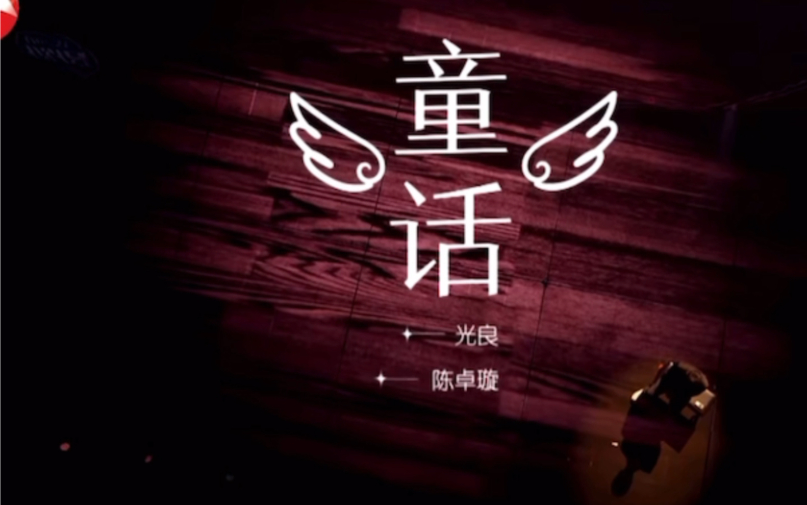 光良陈卓璇童话