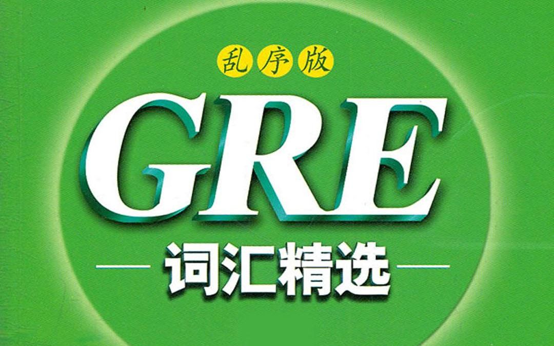 [图]GRE核心词汇乱序版（共6490第1555-3316）