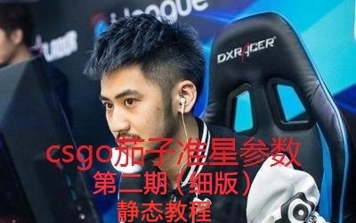 csgo茄子准星参数第二期+静态哔哩哔哩bilibili