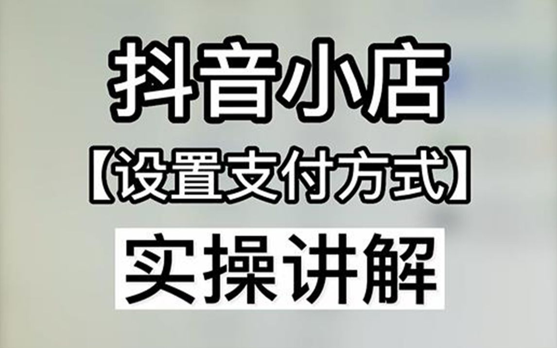 抖店支付方式在哪里设置/怎么设置抖店支付方式/抖音小店支付方式在哪里/抖音小店支付方式设置哔哩哔哩bilibili