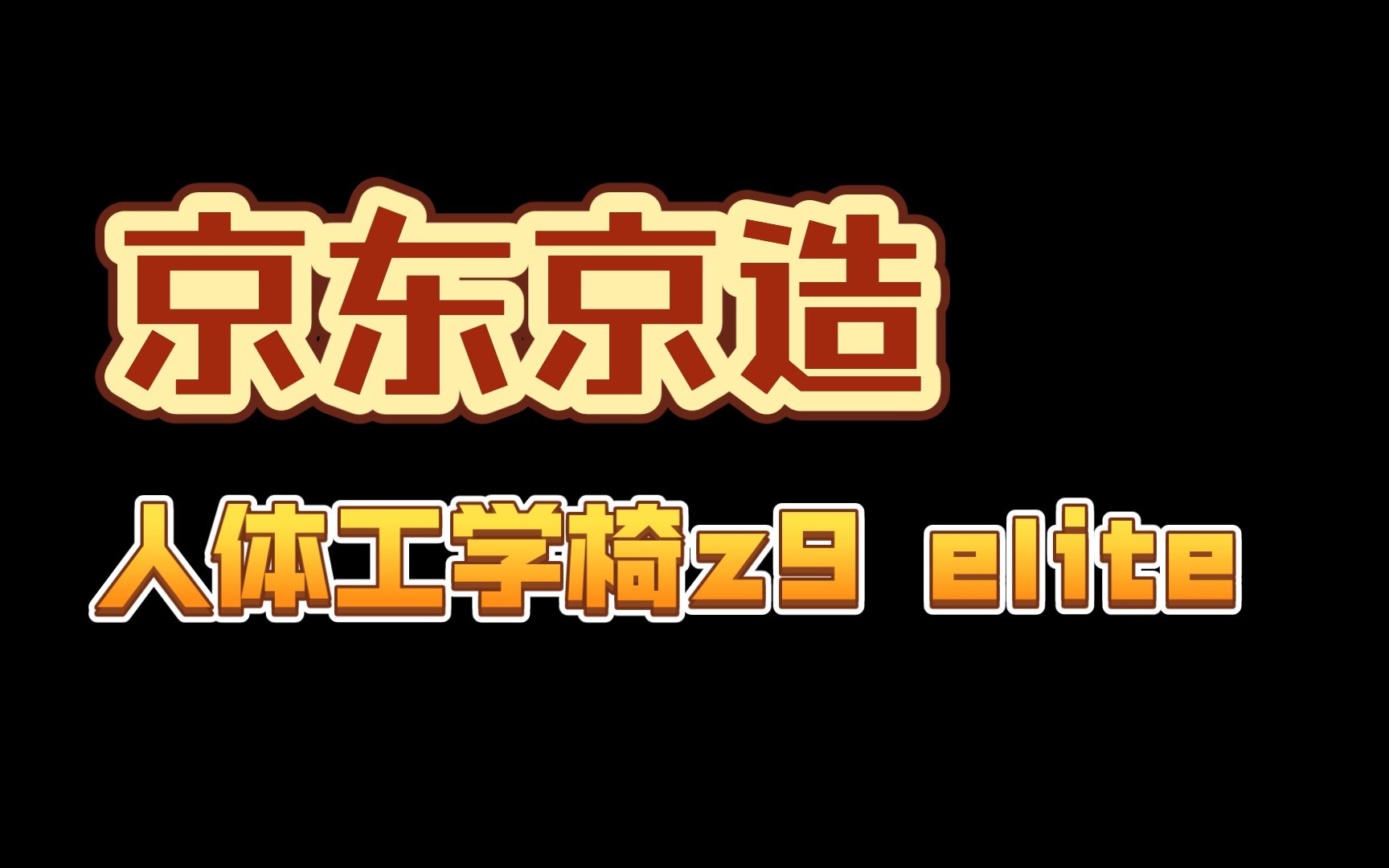 沉浸式开箱 双十一买的京东京造人体工学椅 z9elite到货了哔哩哔哩bilibili