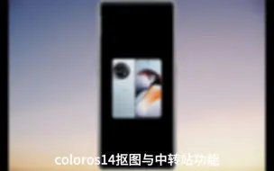 Download Video: coloros14中转站与抠图功能