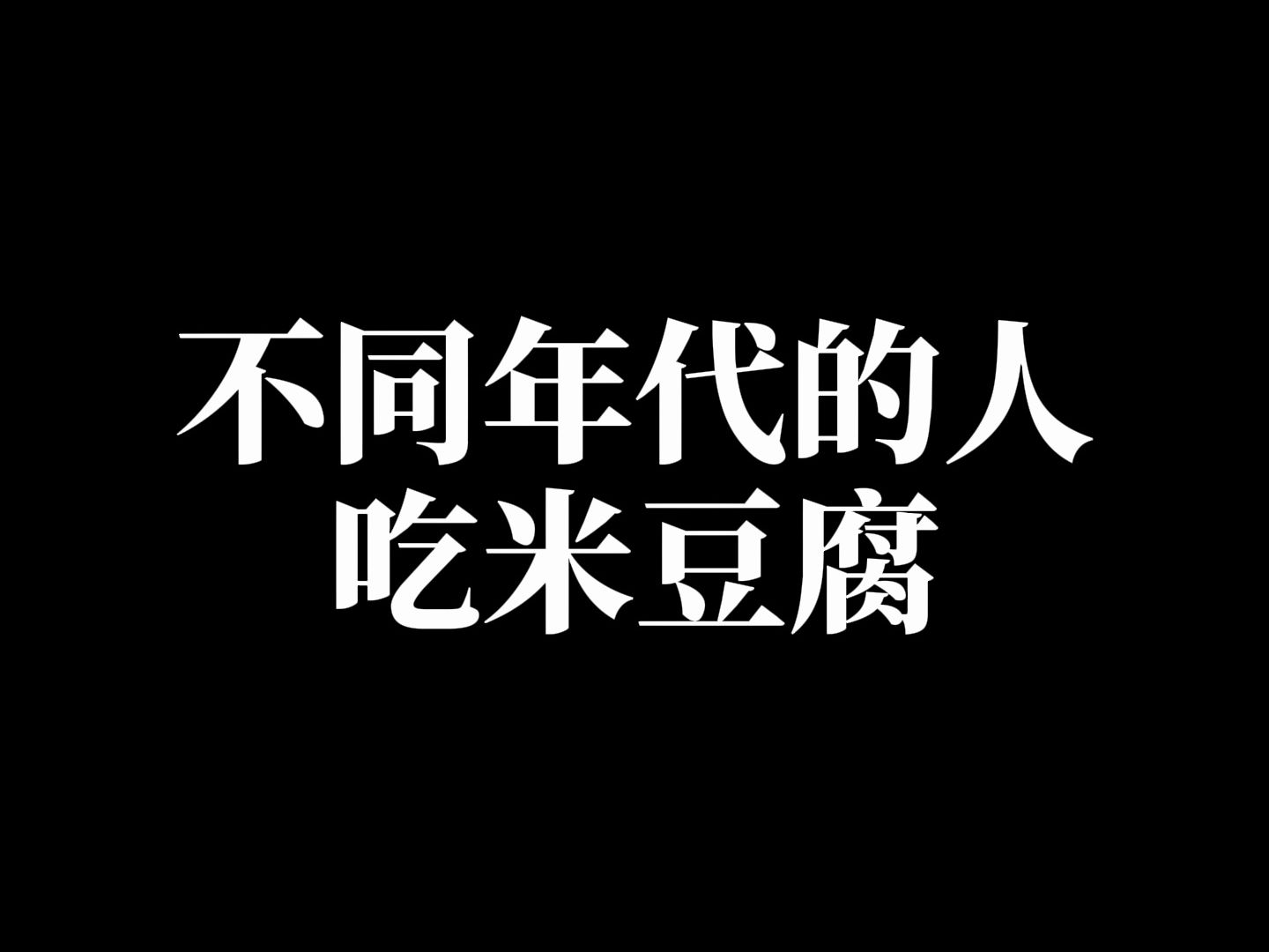 不同年代的人吃米豆腐,你喜欢吃米豆腐吗?哔哩哔哩bilibili