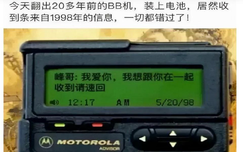 [图]今天翻出20多年前的BB机，收到1998年的信息，一切都错过了