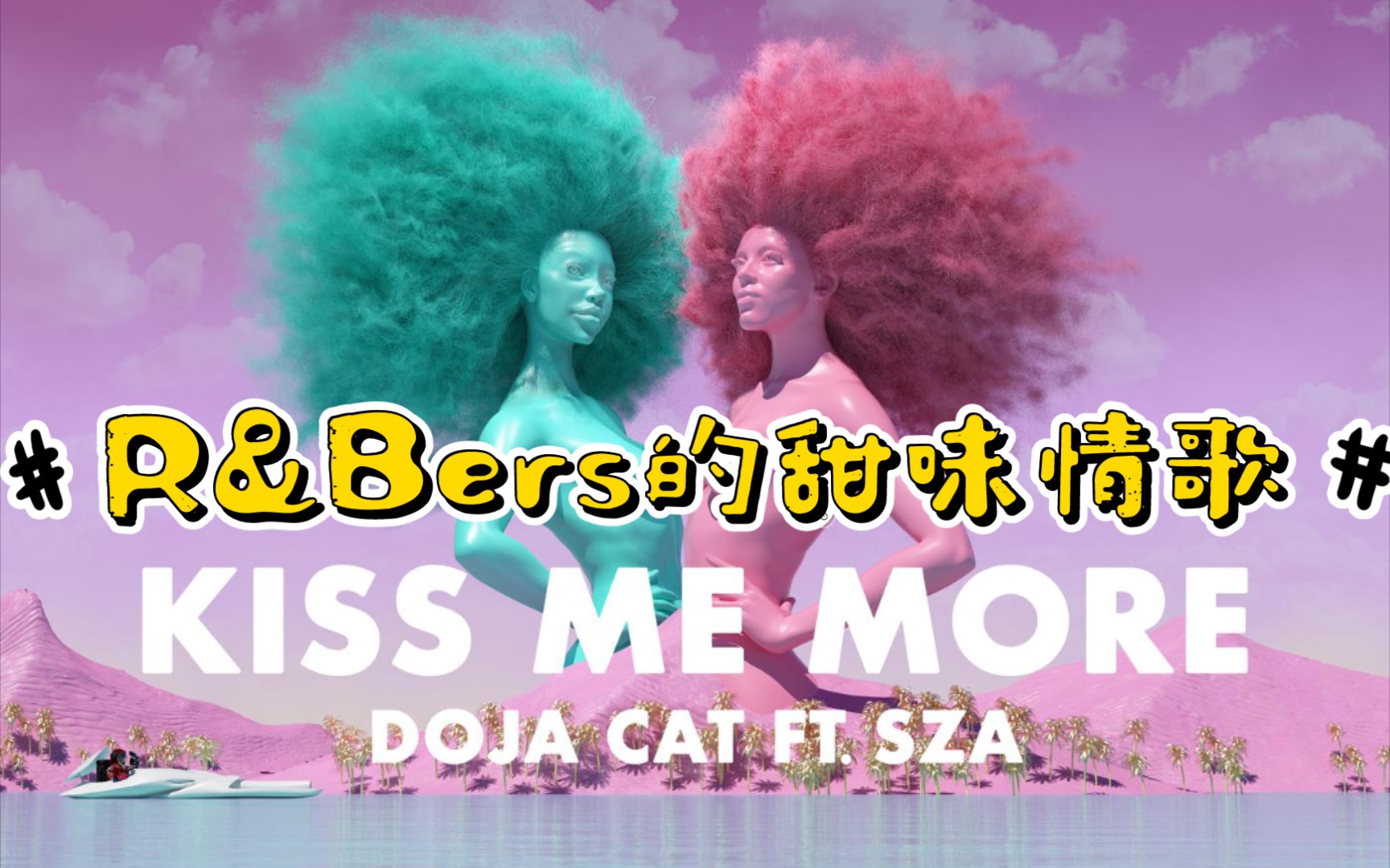 听歌学英语 | kiss me more — doja cat & sza