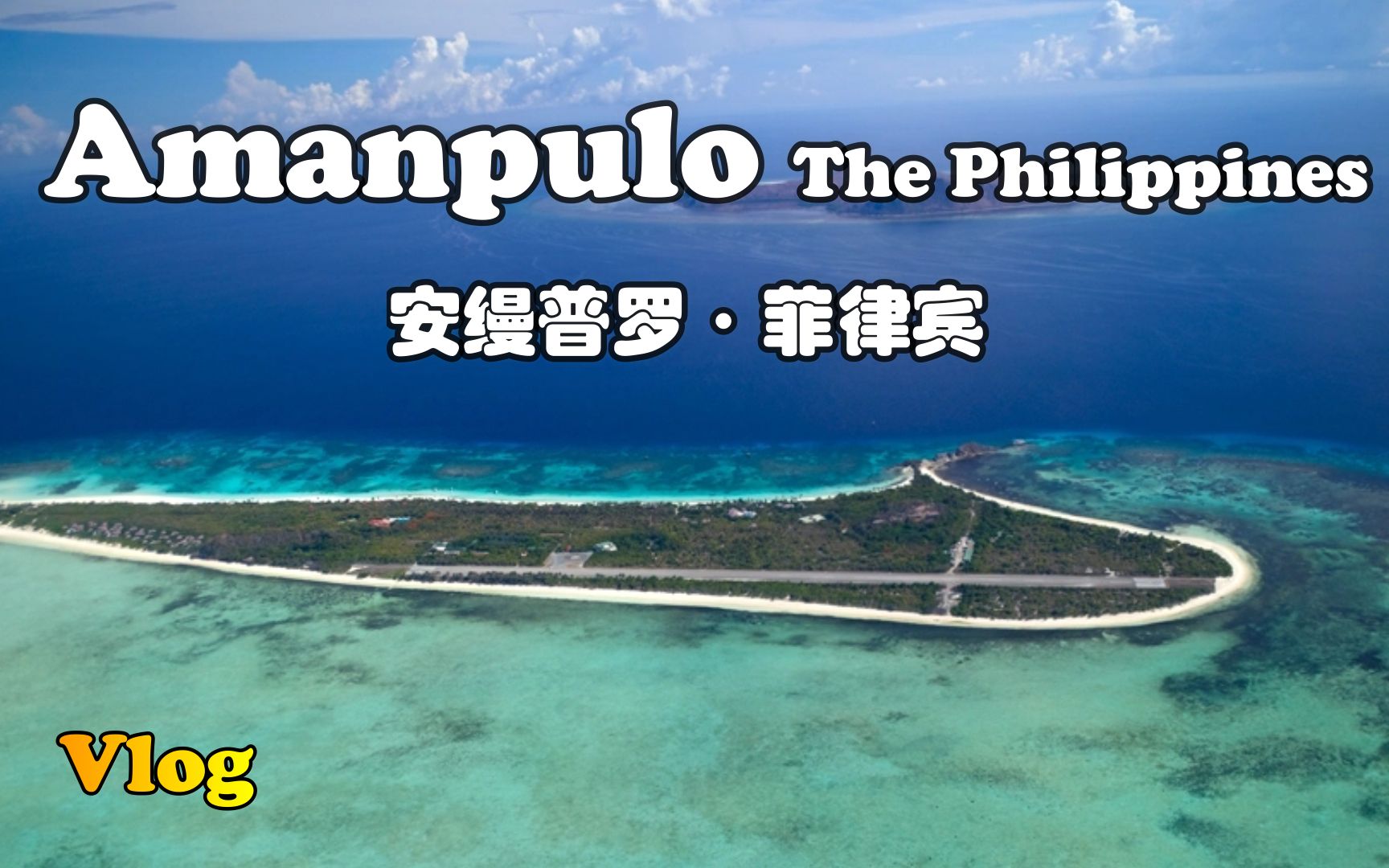 ＂菲律宾最好的酒店”【怡橙出品】Vlog系列之菲律宾安缦普罗 Amanpulo The Philippines哔哩哔哩bilibili