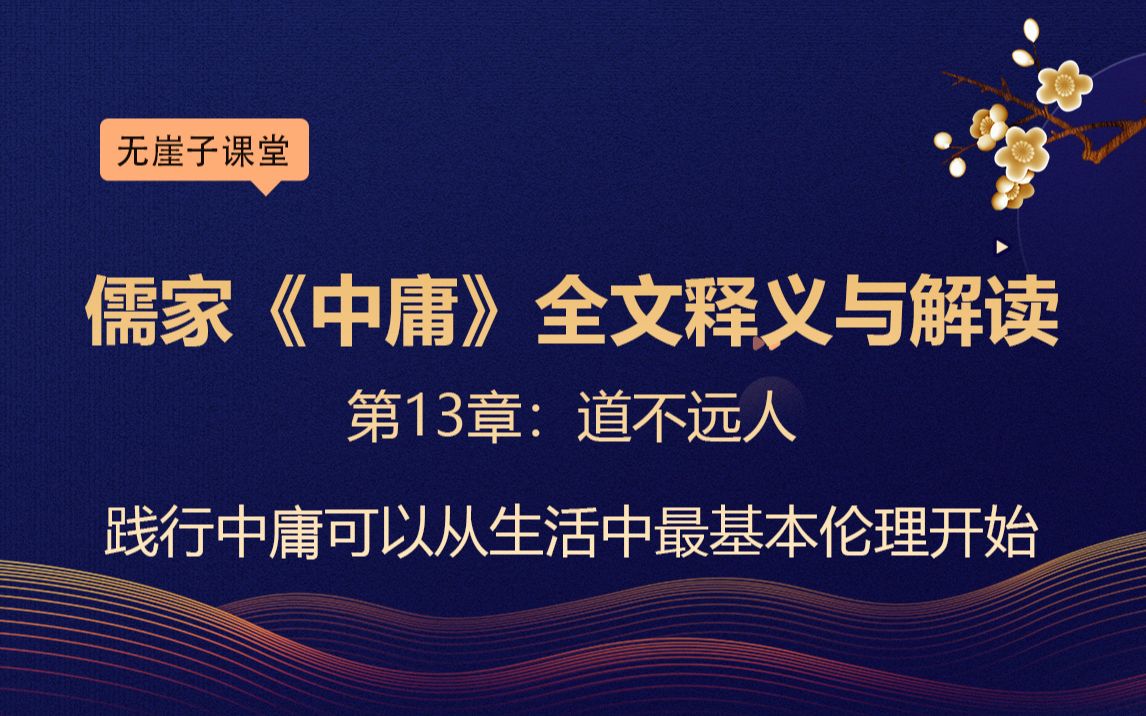 第13章《中庸》全文释义与解读:道不远人践行中庸可以从生活中最基本伦理开始哔哩哔哩bilibili