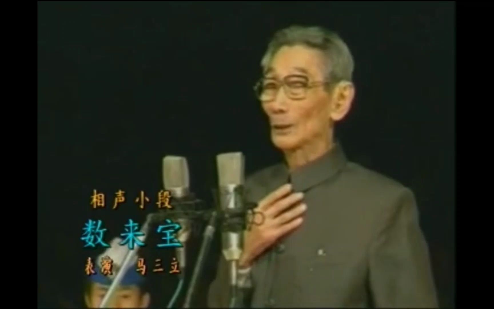 相声小段《数来宝》马三立【2001年12月8日相声大师马三立先生从艺八十周年告别舞台演出晚会】_哔哩哔哩_bilibili