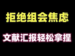 Download Video: 研究生组会不用慌！学会这招轻松拿捏~