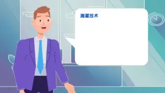 Download Video: 滴灌技术