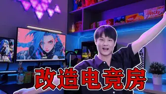 挑战给老公改造一个电竞房，满足老公24小时打游戏打到爽