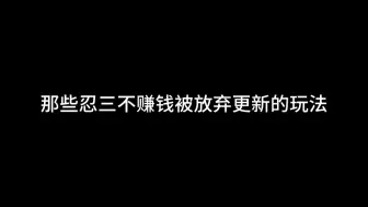 Descargar video: 那些被忍三放弃更新的玩法