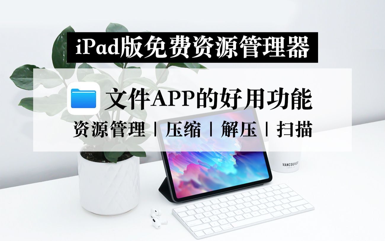 【iPad】免费文件管理软件 下载到iPad的东西在这儿!查看U盘|压缩解压哔哩哔哩bilibili