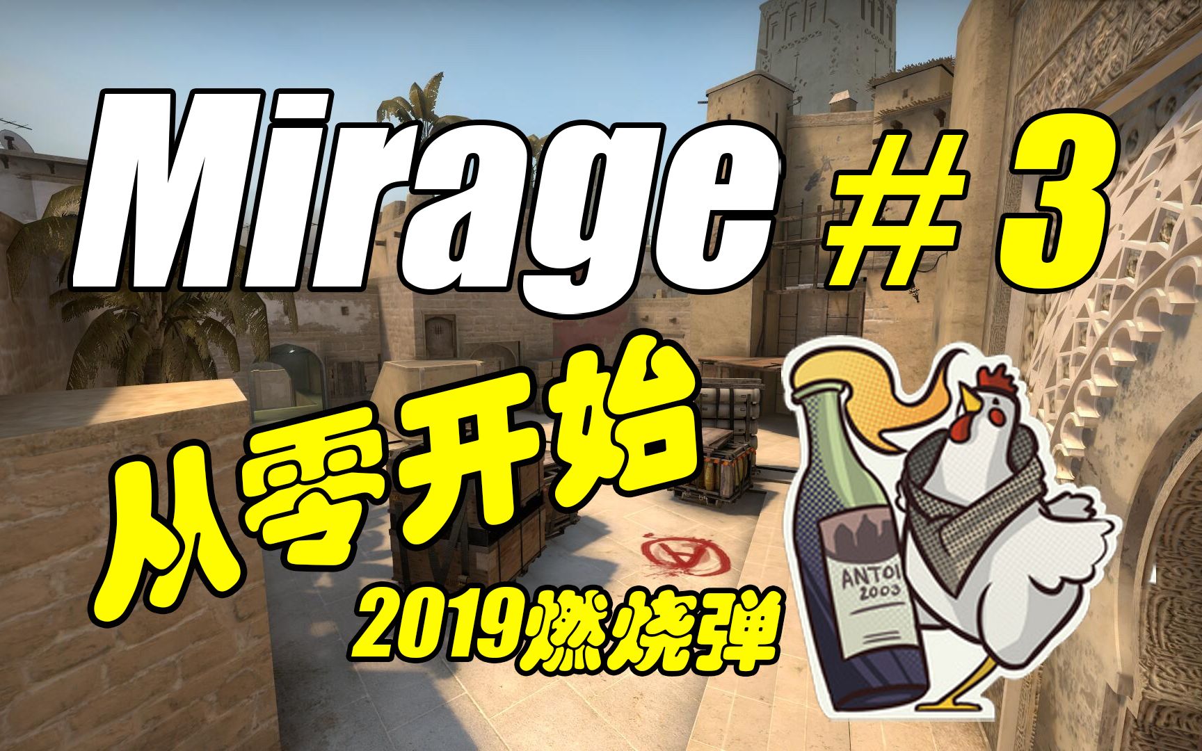 CSGO教学 Mirage 你见不到人的燃烧弹 2019 最新版哔哩哔哩bilibili