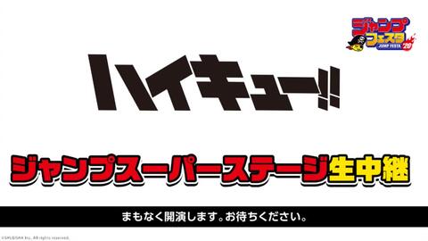 ジャンプフェスタ19 ジャンプスーパーステージ ハイキュー 生中継 哔哩哔哩 Bilibili