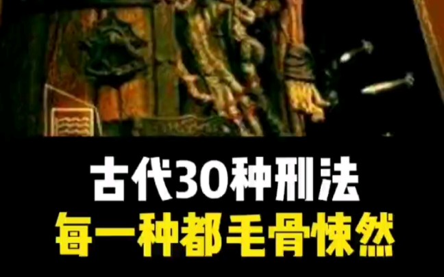 古代30种刑法每一种都毛骨悚然哔哩哔哩bilibili