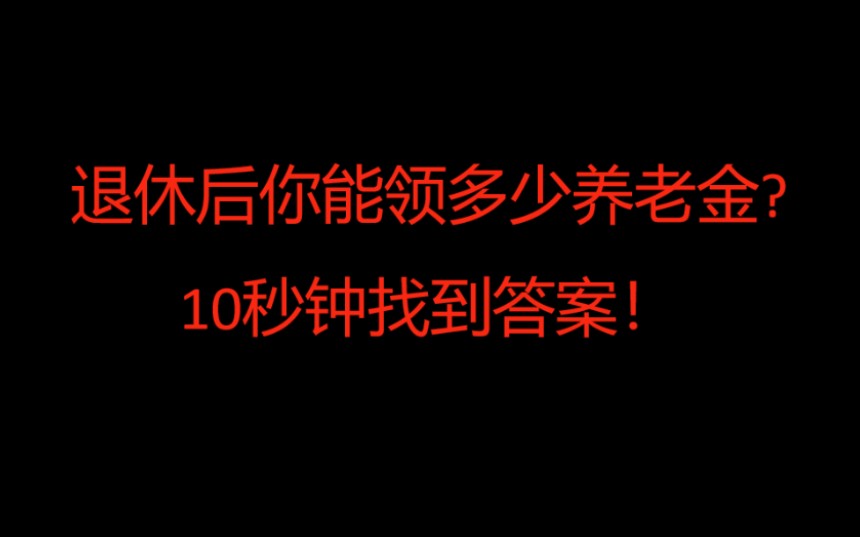 【五险一金】退休后你能领多少养老金?10秒钟找到答案!哔哩哔哩bilibili