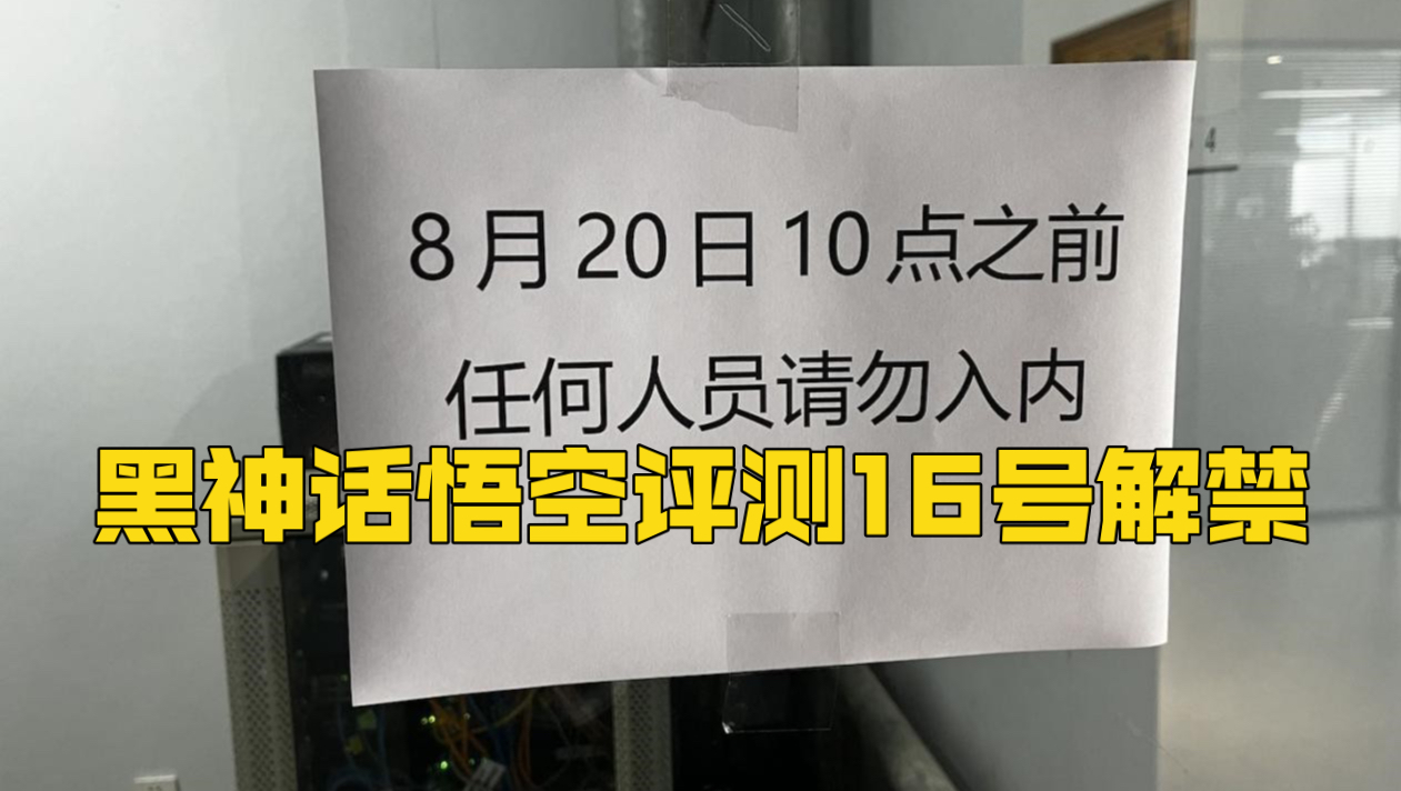 黑神话评测16日晚解禁!IGN能给几分?黑神话悟空