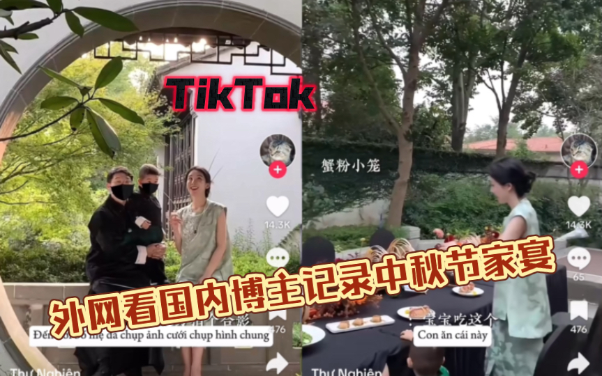 【TikTok】外网看国内博主过中秋节摆家宴|海外国际版抖音国外网友评论哔哩哔哩bilibili