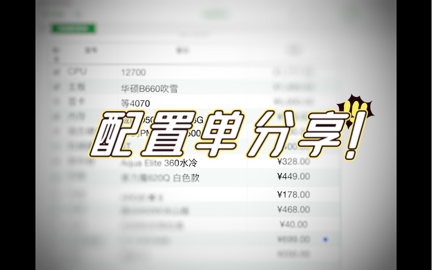 618装机配置单分享!哔哩哔哩bilibili