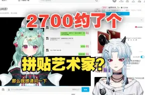 Descargar video: 【吃瓜录播】2700购入你的拼贴艺术家！嘴硬的神~