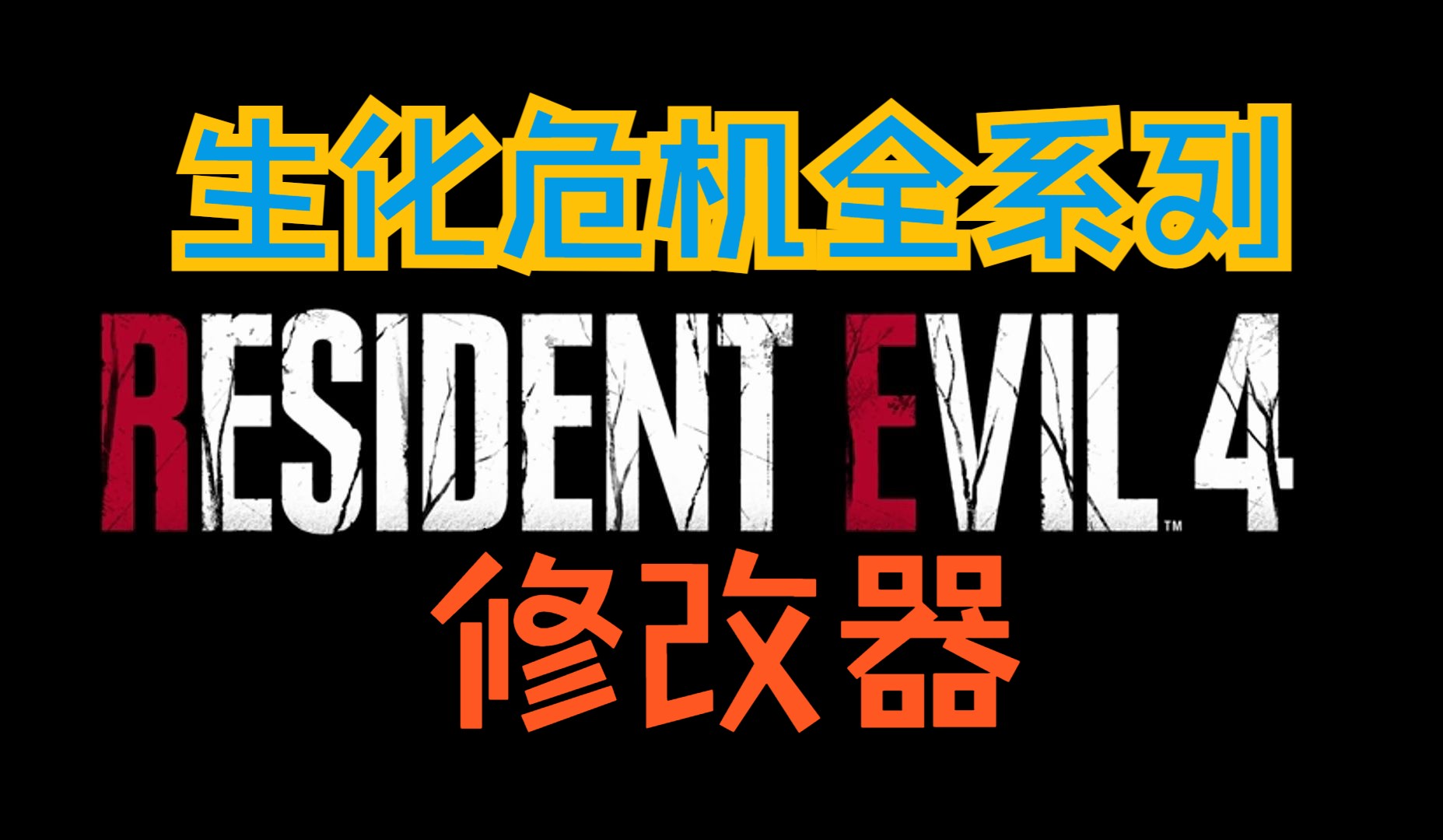生化危机4重制版修改器生化危机全系类修改超多修改项生化危机